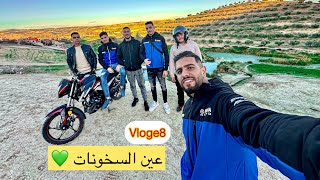 #vlog8 عين السخونات أجمل منطقة بين مدينة فاس ومكناس مكان رائع ومنابع ساخنة للسباحة والترفيه عن النفس