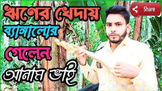 আনাম ভাইয়ের দুঃখের কথা কইতে মনে লাগে ব্যাথা ‌। বাউল ফরিদ উদ্দিন । Baul Forid Uddin