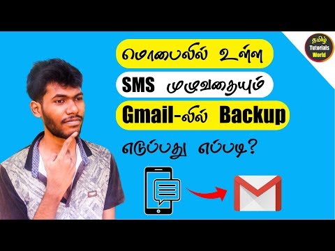 How to Backup Mobile SMS in Gmail Tamil Tutorials World_HD How to Backup Mobile SMS in Gmail Tamil Tutorials World_HD