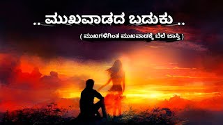 ಮುಖವಾಡದ ಬದುಕು ! ಮುಖಗಳಿಗಿಂತ ಮುಖವಾಡಕ್ಕೆ ಬೆಲೆ ಜಾಸ್ತಿ ! kannada sad Motivation stories !