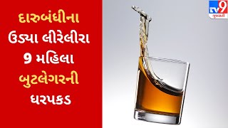 અમદાવાદ : દારુબંધીના ઉડ્યા લીરેલીરા 9 મહિલા બુટલેગરની ધરપકડ |Tv9GujaratiNews