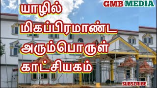 யாழில் மிகப்பிரமாண்டமாக உருவெடுத்த அரும்பொருள் காட்சியகம்