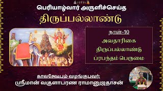 Thiruppallandu Kalakshepam Day-10 | திருப்பல்லாண்டு காலக்ஷேபம் நாள்-10