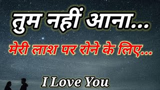 तुम नहीं आना मेरी लाश पर रोने के लिए | Very Sad Shayari | Sad Love Status | #sadshayaristatusforboys