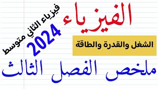 فيزياء الثاني متوسط | ملخص الفصل الثالث  ٢٠٢٤   |  الفصل الثالث  فيزياء الثاني متوسط ٢٠٢٤