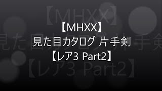 【MHXX】見た目カタログ 片手剣【レア3 Part2】