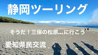 #177 私、みほと行こう！三保の松原😂静岡県ツーリング！愛知県交流 #yamahabolt #静岡県ツーリング　#薩埵峠　#三保の松原