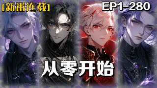 《從零開始》第1-280話：我是個豪二代，進遊戲收復各類超級寶寶，毆打小朋友，依靠遊戲拖垮全世界，上天下海，鬧天庭。