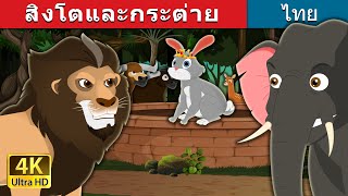 เจ้าสิงโตและกระต่าย | The Lion and the Hare Story in Thai | @ThaiFairyTales