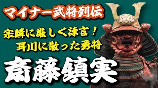 主君・大友宗麟に対しても厳しく諫言した勇将・斎藤鎮実、耳川で命を散らす