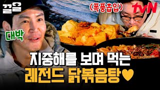 스페인에서 사서 고생하고도 남을(?) 맛😏 지중해를 곁들인 레전드 닭볶음탕의 맛은..🐔 | 텐트밖은유럽스페인편