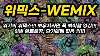 위믹스-WEMIX 투자포인트│위기의 위믹스!!! 보유자라면 꼭 봐야할 영상!!!이번 알트불장, 단기매매 활용 팁!!!