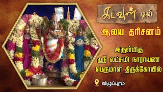 அருள்மிகு ஸ்ரீ லட்சுமி நாராயண பெருமாள் கோயில் | AlayaDharisanam | KadavulTV