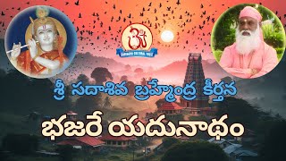 భజరే యదునాథం (శ్రీ  సదాశివ  బ్రహ్మేంద్ర  కీర్తన) Pravachan by Swami Sundara Chaitanyananda