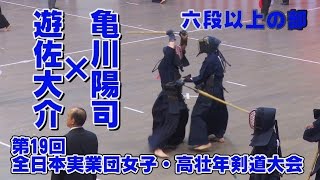 【高画質】【H28第19回全日本実業団女子・高壮年剣道大会六段以上の部2】遊佐大介（綜合警備保障）×亀川陽司（日本出版販売）