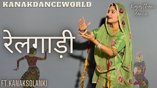 रेलगाड़ी ॥ft.kanaksolanki ||new Rajasthani dance 2023||kanakdanceworld||rajasthani song