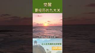 觉醒要经历的九大关｜传统文化｜知识分享｜人生智慧 【晨曦晓屋】 #人生感悟 #正能量 #智慧人生