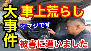 【車屋社長の大事件！】車上荒らしに遭いました！