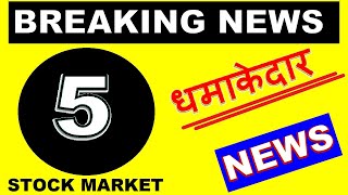 5 धमाकेदार Stock Market NEWS in Hindi by SMKC