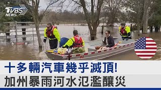 十多輛汽車幾乎滅頂! 加州暴雨河水氾濫釀災｜TVBS新聞