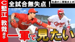 【カープ二軍】塹江投手はいつでも一軍にいける！林選手も絶好調キープで一軍で見たい！【広島東洋カープ】