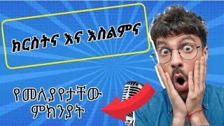 ክርስትና  እና እስልምና እንዴት?@tekeltube5210  @MARSILTVWORLDWIDE @nsebhotube