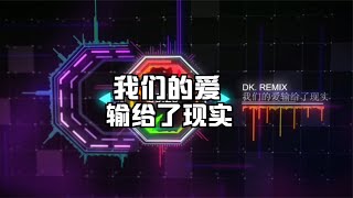 莫叫姐姐 - 我们的爱输给了现实 Remix 2021(DJ版) Thực Tế Thì Tình Yêu Của Chúng Ta Đã Thất Bại Rồi - Mạc Khiếu Tỷ Tỷ