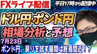 【FX相場分析と予想】FXライブ配信！ポンド円、戻りを試す展開は終焉か！？ドル円とポンド円絶好の反発ポイントを見極めろ（7月23日）エントリーポイントをテクニカル分析で相場展開を予想