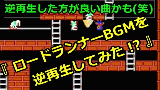 【ファミコン ネタ】ファミコンソフトのロードランナーBGMを逆再生してみた !?