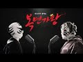 복면가왕 손진욱 into the unkown audio only