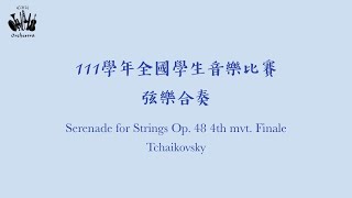 111年全國學生音樂比賽 Serenade for Strings Op. 48 4th mvt. Finale | 中國醫弦樂團 CMUO21