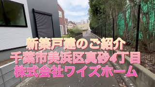 【新築戸建てのご紹介】千葉市美浜区真砂４丁目１号棟、南西側通路につき、日当たり良好。長期優良住宅、地盤２０年保証。