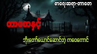 တာတေပေါင်းချုပ်#6million#ပရလောကဇာတ်လမ်း#အသံဇာတ်လမ်း#audiobook#