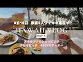 [Hawaii Vlog1] First day in Waikiki. This is a vlog of a family trip for spring break in 2023.