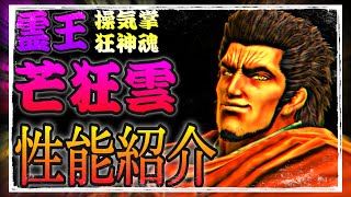 芒狂雲の性能紹介！霊王の名に恥じぬ強者！秘雷孔の効果や練気での闘いを見ていきます！【北斗の拳リバイヴ】【北斗リバイブ】