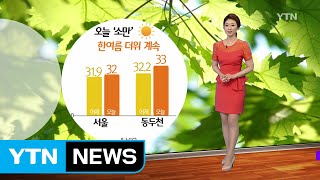 [날씨] 오늘 '소만', 한여름 더위 계속...서울 낮 32℃ / YTN (Yes! Top News)