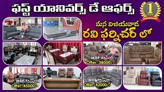 Ravi Furnitures👉 1st Anniversary Day ఆఫర్స్ & మరికొన్ని బహుమతులు🎁 Best Furniture in Vijayawada