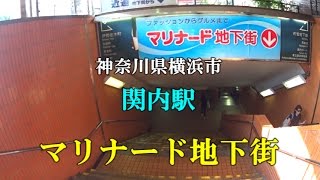 【街並み散策】関内駅 マリナード地下街