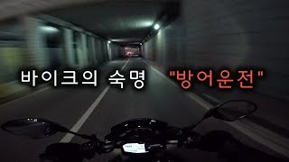 바이크가 도로에서 살아 남는 방법..방어운전이 필수인 이유