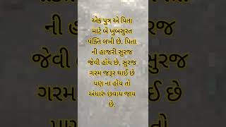 એક પુત્ર એ પિતા માટે બે ખુબસુરત પંક્તિ લખી છે. પિતા ની હાજરી સુરજ જેવી હોય છે, સુરજ ગરમ જરૂર થાઈ છે