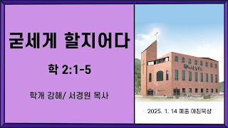 굳세게 할지어다 (학2:1-5) 서경원 목사