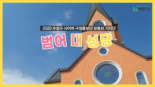 [전지적_기자_시점] 수성구 어디까지 가봤니? #범어대성당