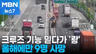 '크루즈 기능' 믿고 달리다 사고 잇따라…올해만 9명 숨져 [MBN 뉴스7]