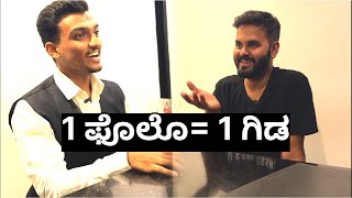 1 ಫೊಲೊ= 1 ಗಿಡ | @Bhavishyadaberugalu