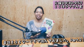 【昔話をうちなーぐちで読んでみました。Part.2】ここはラマさん家 2023.7.4