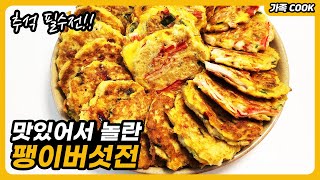 추석 명절 필수! 팽이버섯전 정말 쉽고 맛있는 황금레시피