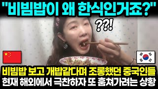 "비빔밥이 왜 한식인거죠?" 비빔밥 보고 개밥같다며 조롱했던 중국인들 현재 해외에서 극찬하자 또 훔쳐가려는 상황 l 해외반응 한류