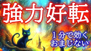 【1分で効きます】全ての運気が強力に好転する超開運波動417Hzのおまじないヒーリング