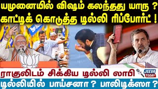 யமுனையில் விஷம் கலந்தது யாரு ?காட்டிக் கொடுத்த டில்லி ரிப்போர்ட்  ! | Jeeva Today |