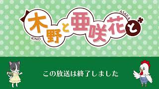 木野日菜、亜咲花『木野と亜咲花と』初の生放送！